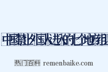 中国禁止外国人进入的七个地方组词是什么意思的图片
